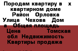 Породам квартиру в 2-х квартирном доме › Район ­ Орловка › Улица ­ Чехова › Дом ­ 17а › Общая площадь ­ 92 › Цена ­ 500 000 - Томская обл. Недвижимость » Квартиры продажа   